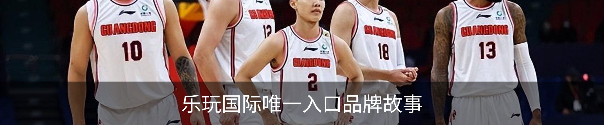 乐玩国际唯一入口品牌故事